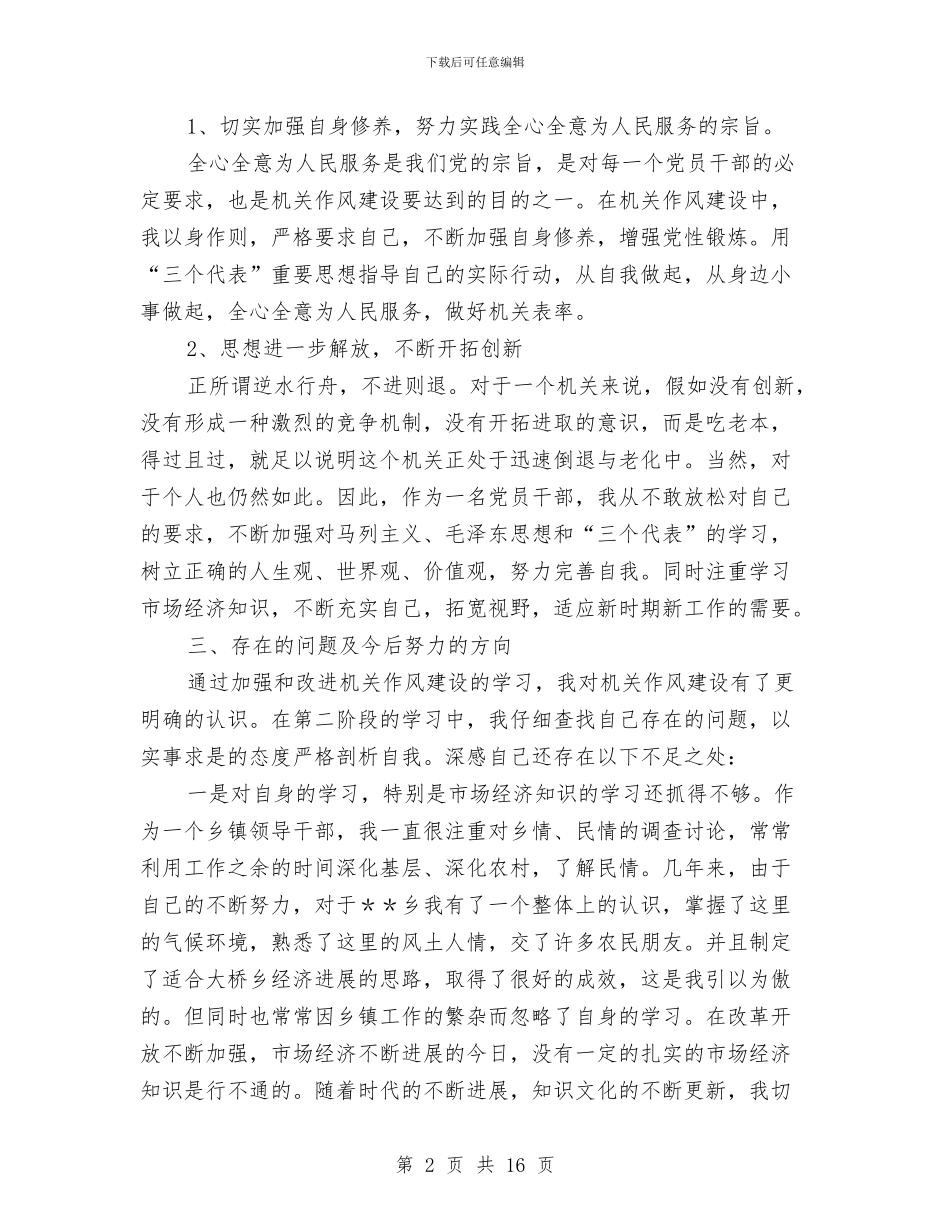 加强和改进机关作风建设自我对照检查工作总结与加强领导_第2页