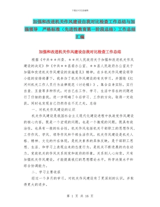 加强和改进机关作风建设自我对照检查工作总结与加强领导