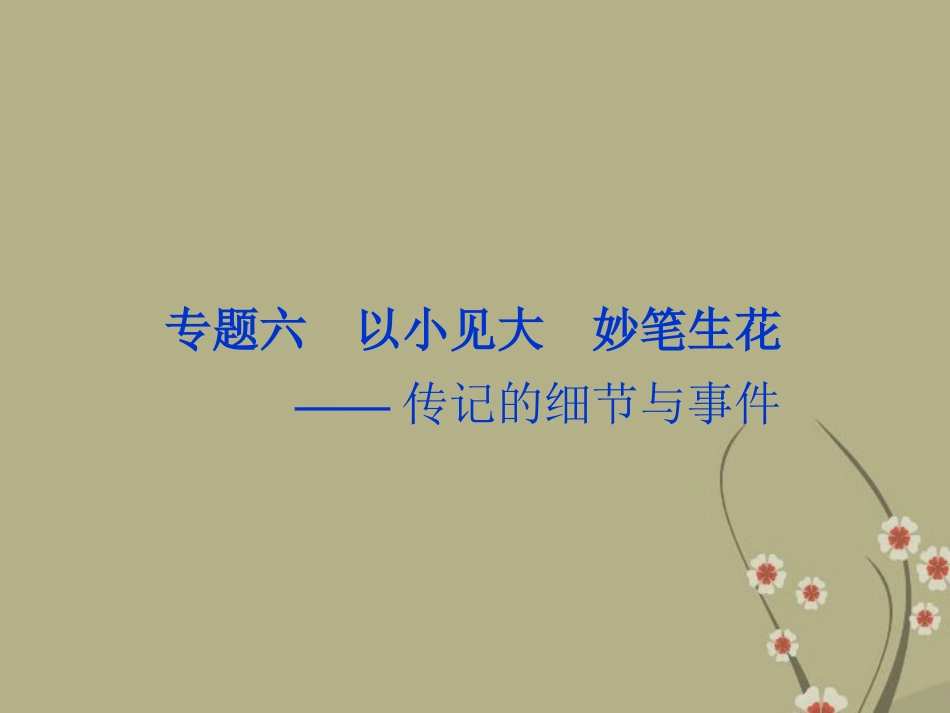 高中语文 专题六居里夫人传课件 苏教版选修(传记选读) 课件_第1页