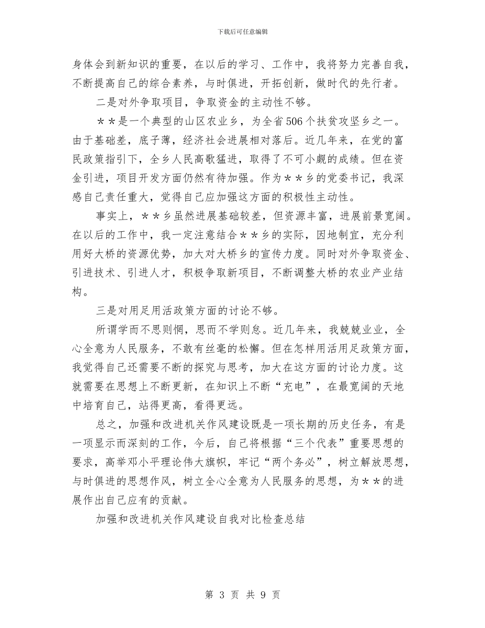 加强和改进机关作风建设自我对照检查工作总结与加油站2024年下半年工作计划汇编_第3页