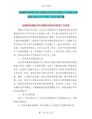 加强和改进机关作风建设自我对照检查工作总结与加油站2024年下半年工作计划汇编