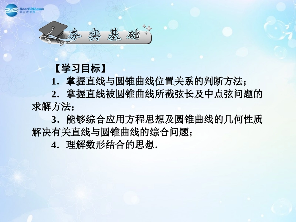 高考数学一轮总复习 9.69 直线与圆锥曲线的位置关系课件 理 课件_第2页