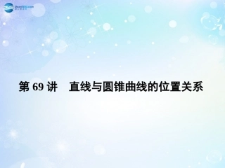 高考数学一轮总复习 9.69 直线与圆锥曲线的位置关系课件 理 课件