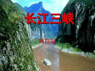 高中语文 (长江三峡)苏教版必修3 试题