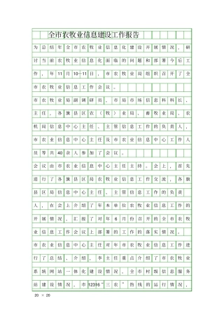 全农牧业信息建设工作报告精品工作报告