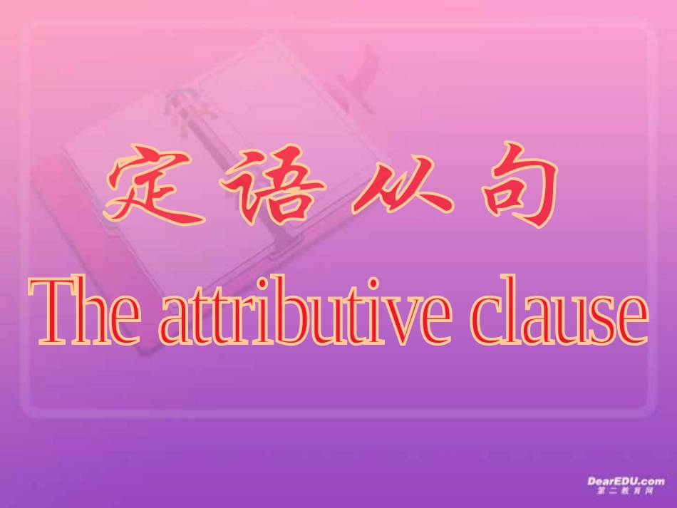 高中英语语法 定语从句 新课标 课件_第1页