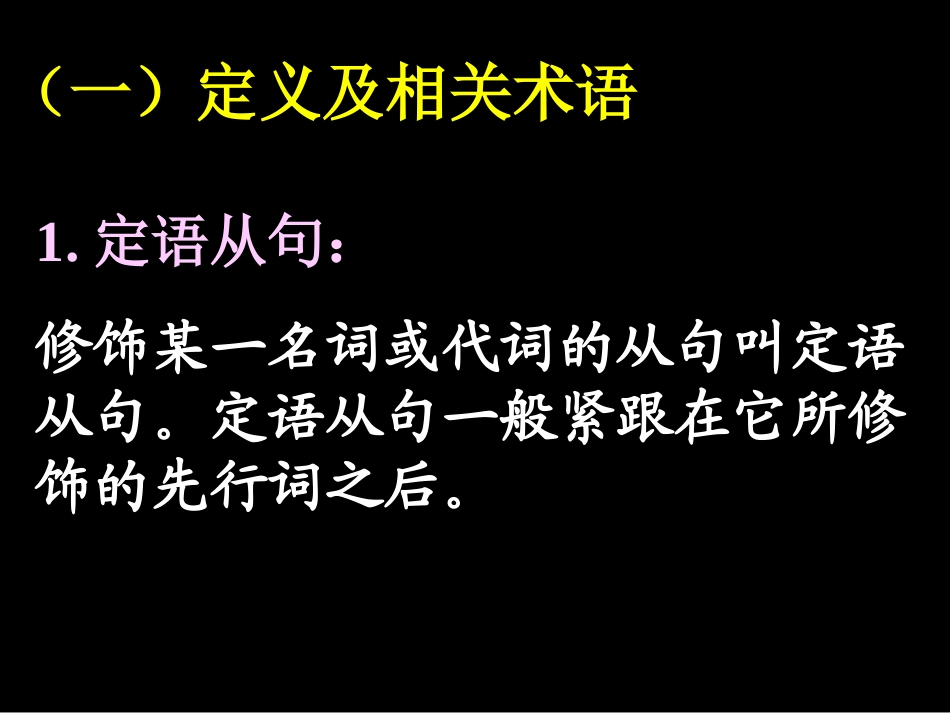 高中英语语法 定语从句 新课标 课件_第2页