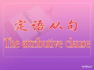 高中英语语法 定语从句 新课标 课件