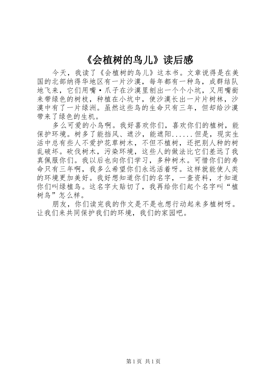 《会植树的鸟儿》读后感_第1页