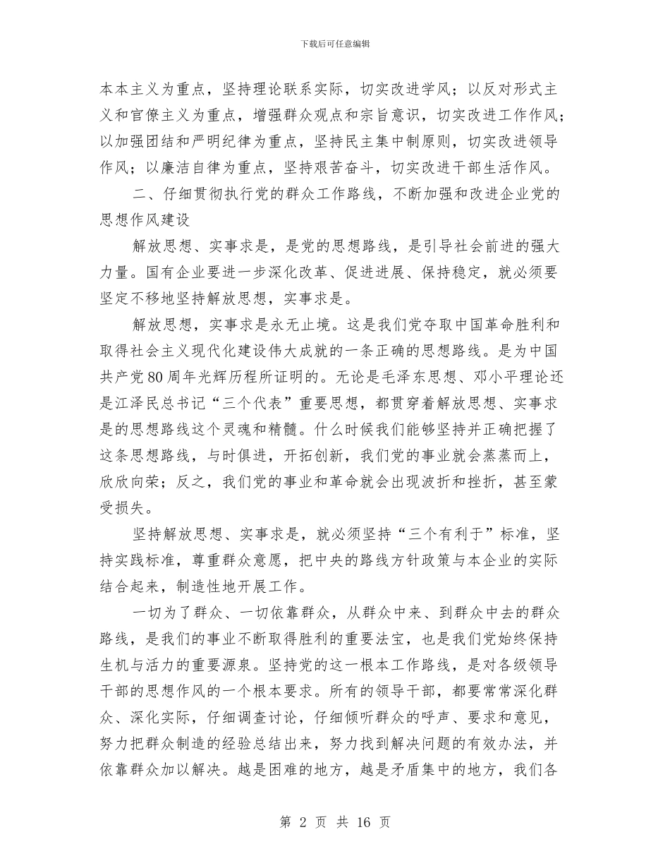 加强和改进企业作风建设心得体会与加强工会思想建设调查与思考汇编_第2页
