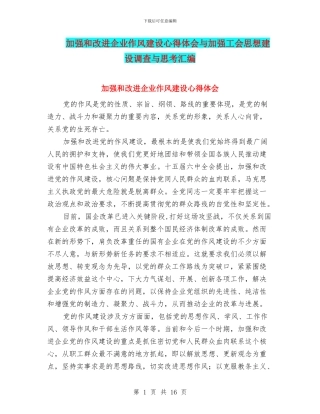 加强和改进企业作风建设心得体会与加强工会思想建设调查与思考汇编