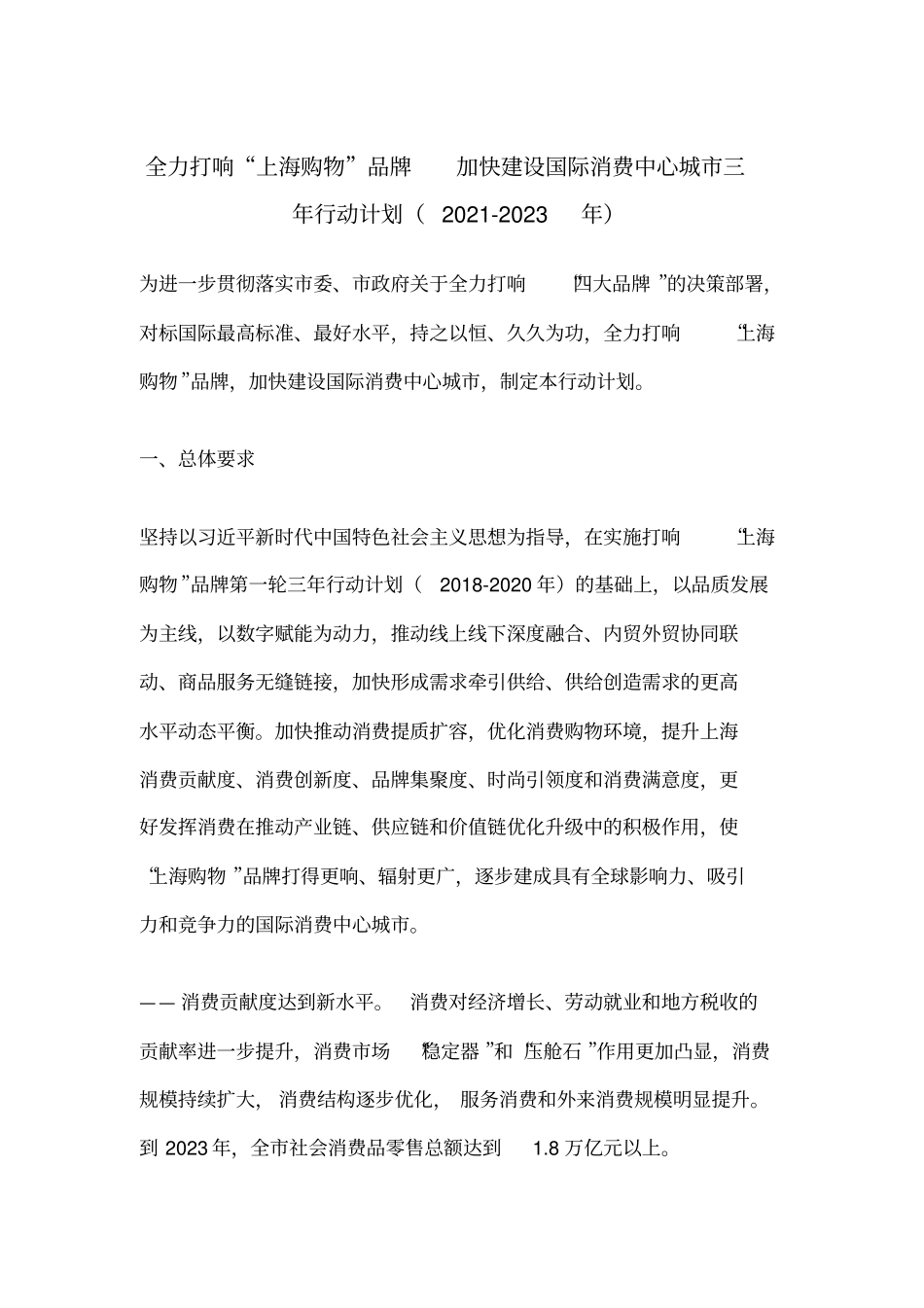 全力打响上海购物品牌加快建设国际消费中心城三年行动计划2022023年_第1页