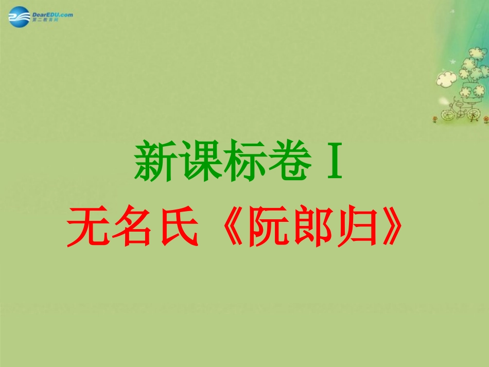 高中语文 阮郎归课件 新人教版必修5 课件_第1页