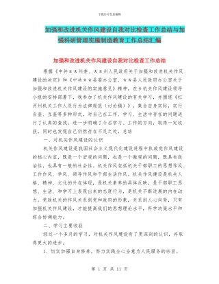 加强和改进机关作风建设自我对照检查工作总结与加强科研管理实施创造教育工作总结汇编