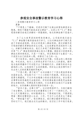 参观安全事故警示教育学习心得