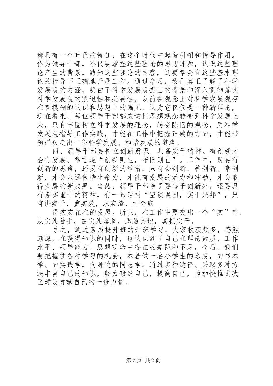 元坝质监局机关科级领导干部素质提高班学习体会_第2页