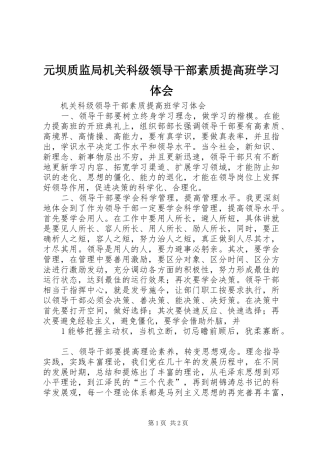 元坝质监局机关科级领导干部素质提高班学习体会