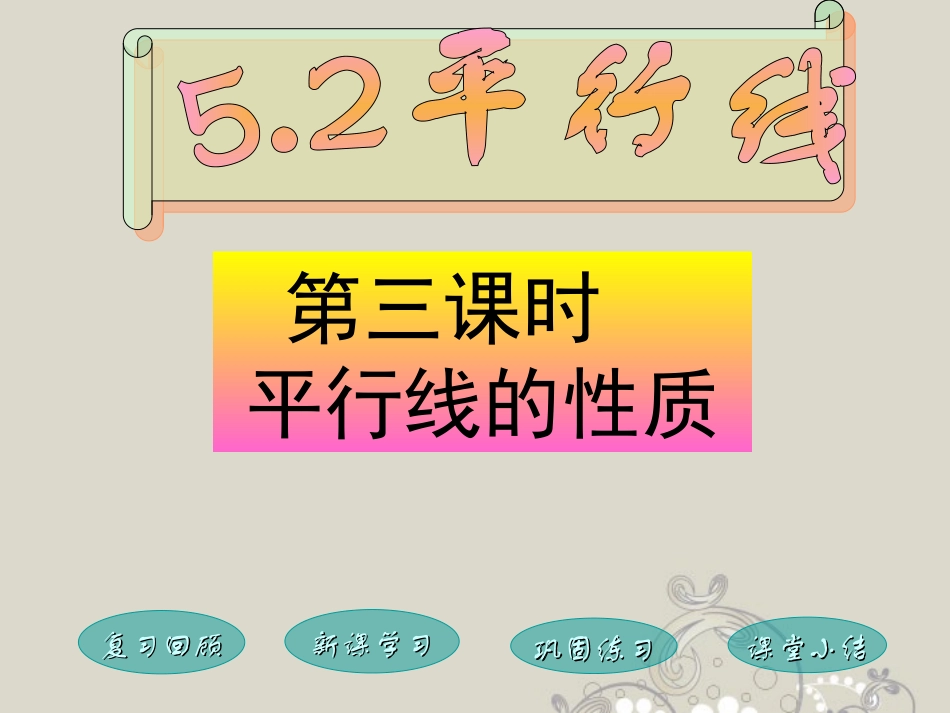 福建省泉州市七年级数学上册(5.2.3 平行线性质)课件 华东师大版 课件_第1页