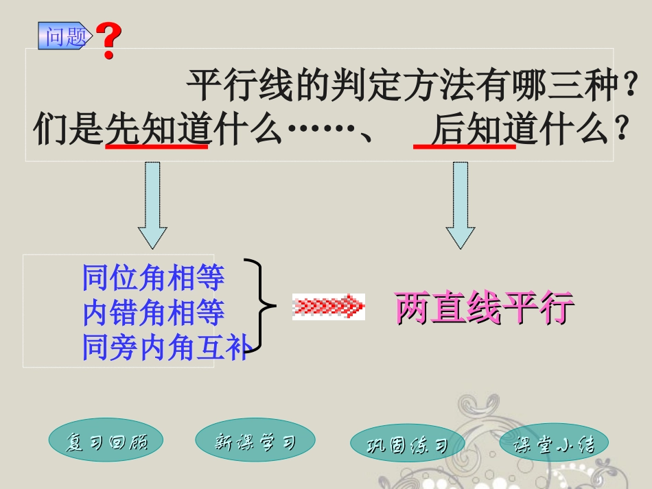 福建省泉州市七年级数学上册(5.2.3 平行线性质)课件 华东师大版 课件_第3页