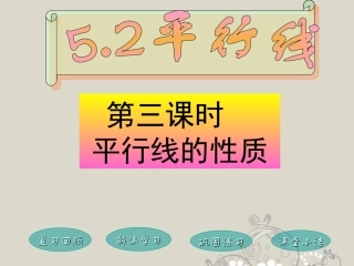 福建省泉州市七年级数学上册(5.2.3 平行线性质)课件 华东师大版 课件