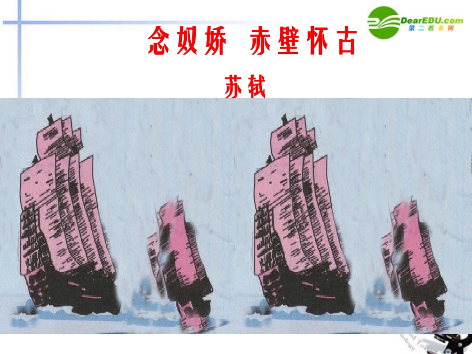 高中语文 念奴娇 赤壁怀古课件_第1页