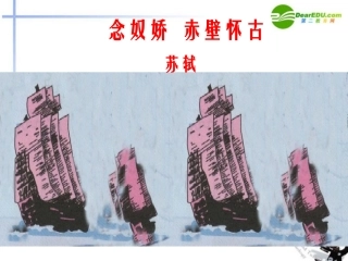 高中语文 念奴娇 赤壁怀古课件