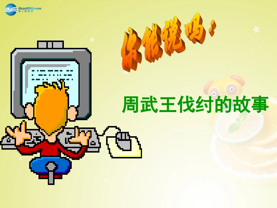 秋八年级历史与社会上册 第四单元 第一课 第一框 礼乐文明的确立课件(1) 人教版 课件_第2页
