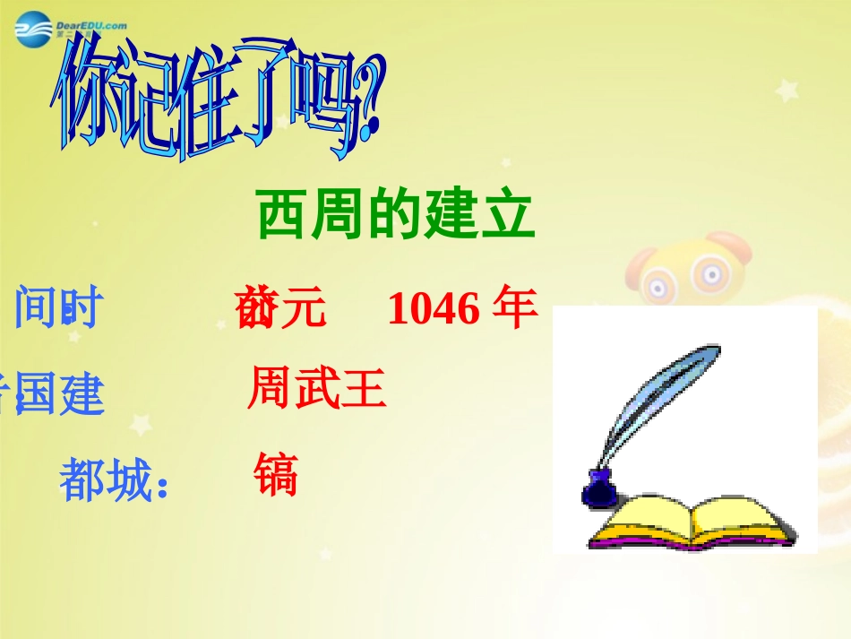 秋八年级历史与社会上册 第四单元 第一课 第一框 礼乐文明的确立课件(1) 人教版 课件_第3页