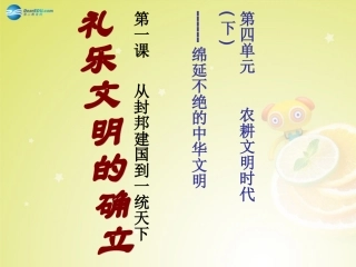 秋八年级历史与社会上册 第四单元 第一课 第一框 礼乐文明的确立课件(1) 人教版 课件