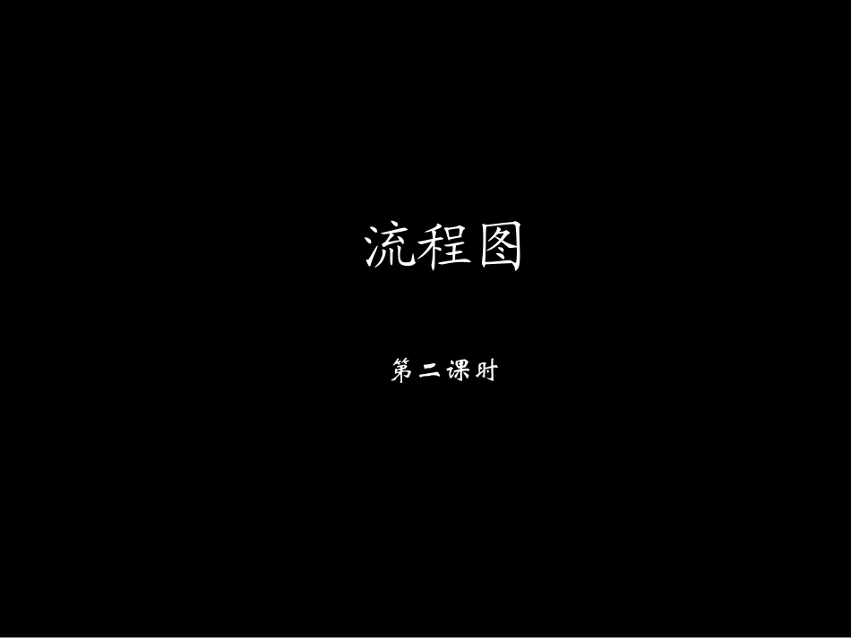 高中数学流程图2ppt 课件_第1页
