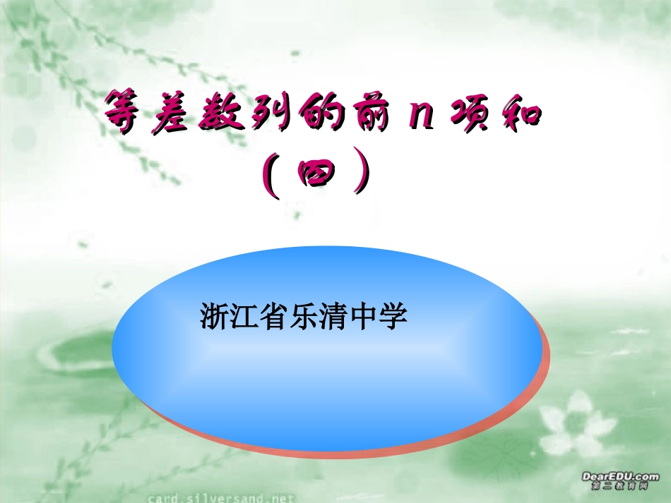 高一数学等差数列前n项和四 人教版 课件_第1页