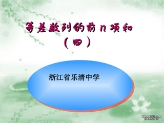 高一数学等差数列前n项和四 人教版 课件