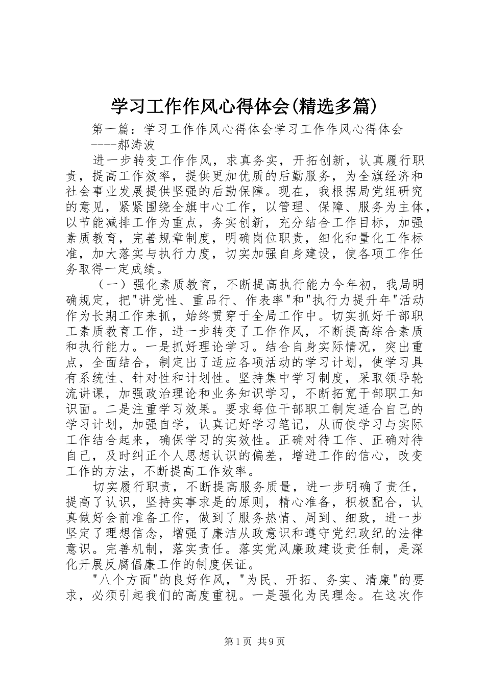 学习工作作风心得体会(精选多篇)_第1页