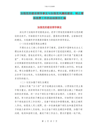 加强党的建设领导事宜与加强党风廉政建设、制止奢侈浪费工作的总结报告汇编