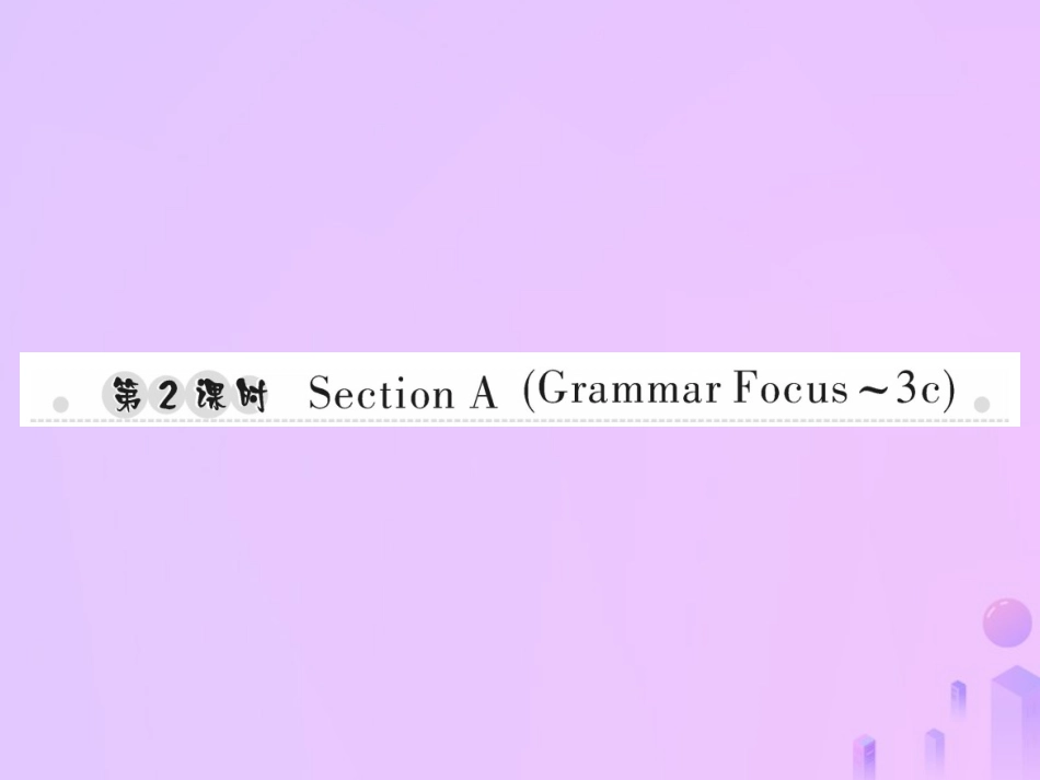 秋七年级英语上册 Unit 4 Where s my schoolbag(第2课时)Section A(Grammar Focus 3c)习题课件 (新版)人教新目标版 课件_第1页