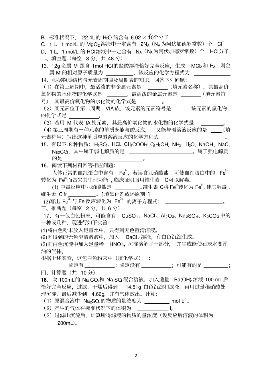 全军士兵高中化学综合摸底试题_第2页