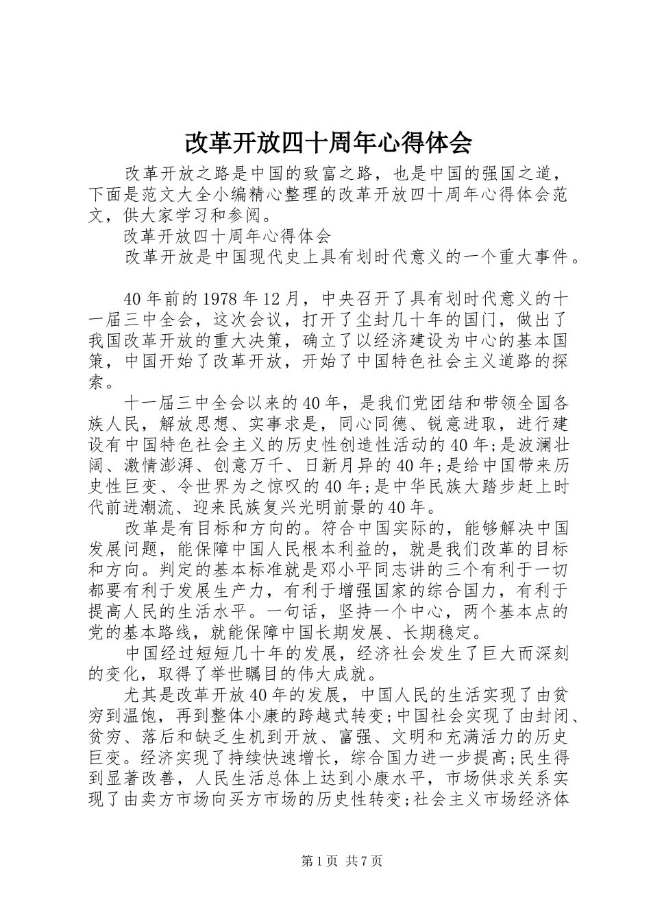 改革开放四十周年心得体会_第1页
