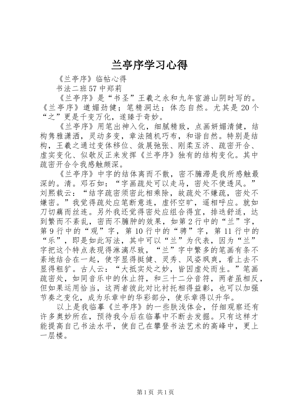 兰亭序学习心得_第1页