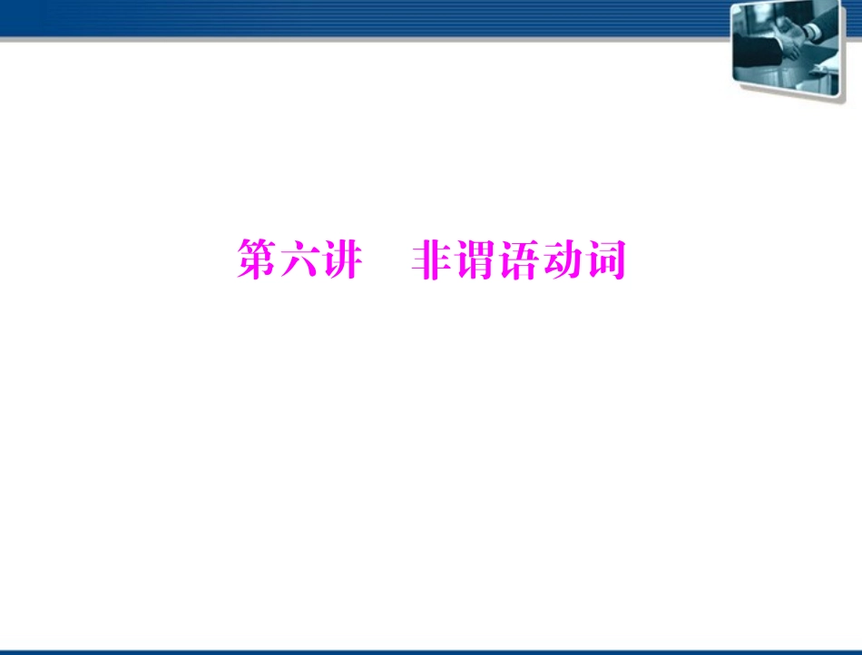 高考英语一轮复习 第六讲 非谓语动词课件_第1页