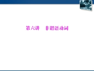 高考英语一轮复习 第六讲 非谓语动词课件