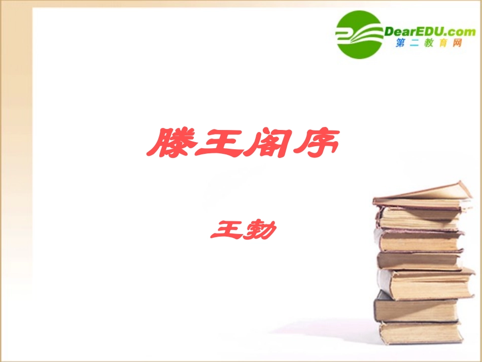 高一语文：416(滕王阁序)课件5 语文版必修3 课件_第1页