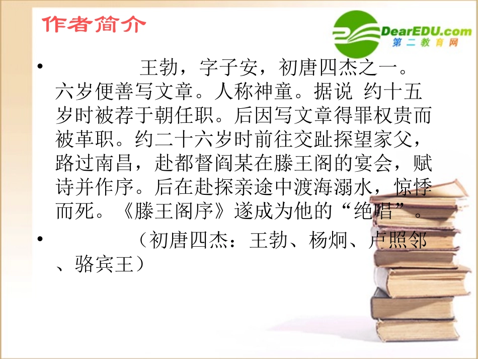 高一语文：416(滕王阁序)课件5 语文版必修3 课件_第3页