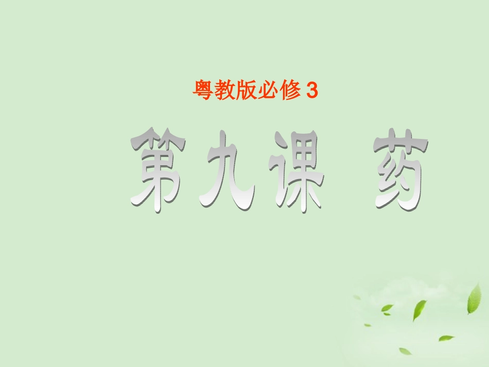 高中语文 第9课(药)课件 粤教版必修3 课件_第1页