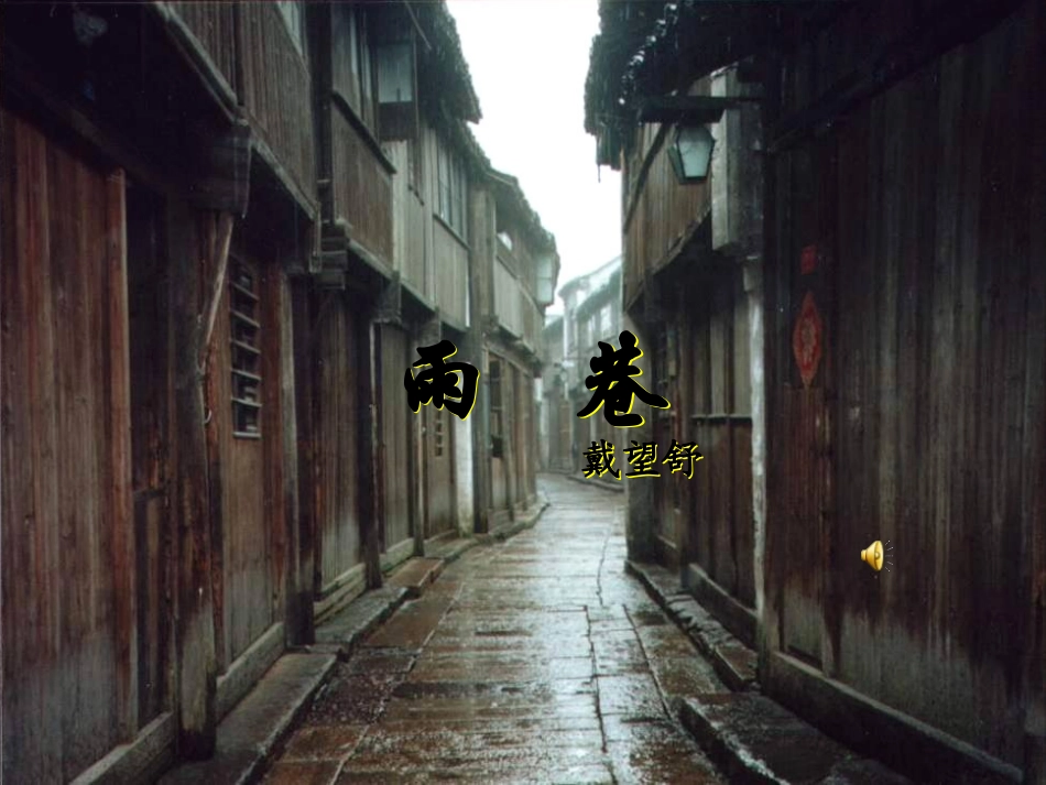 高中语文(雨巷)课件新人教版必修1 课件_第1页