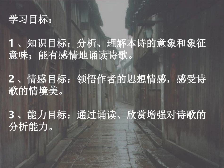 高中语文(雨巷)课件新人教版必修1 课件_第3页