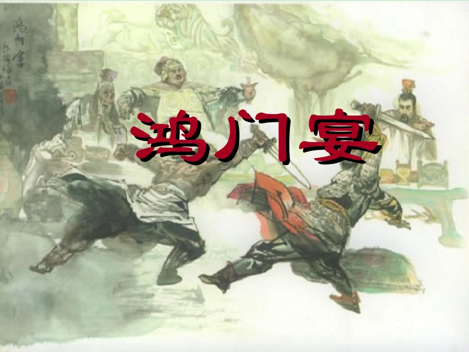 高中语文(鸿门宴)课件3 新人教版必修1 课件_第1页