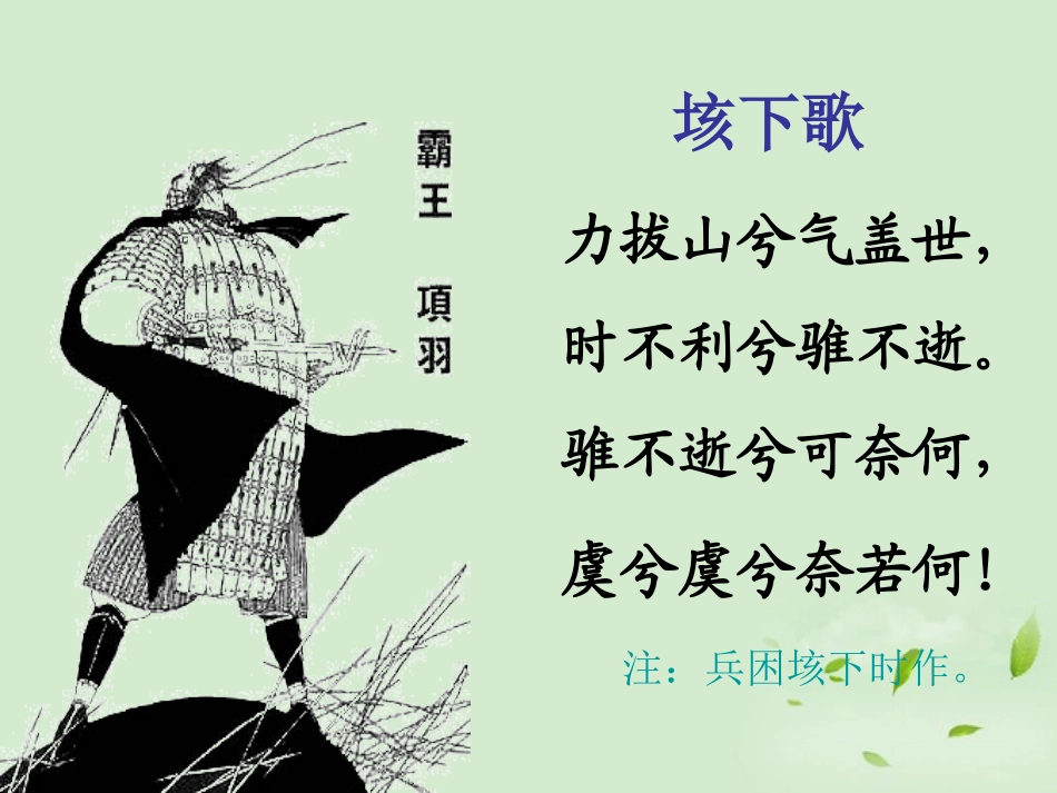 高中语文(鸿门宴)课件3 新人教版必修1 课件_第2页