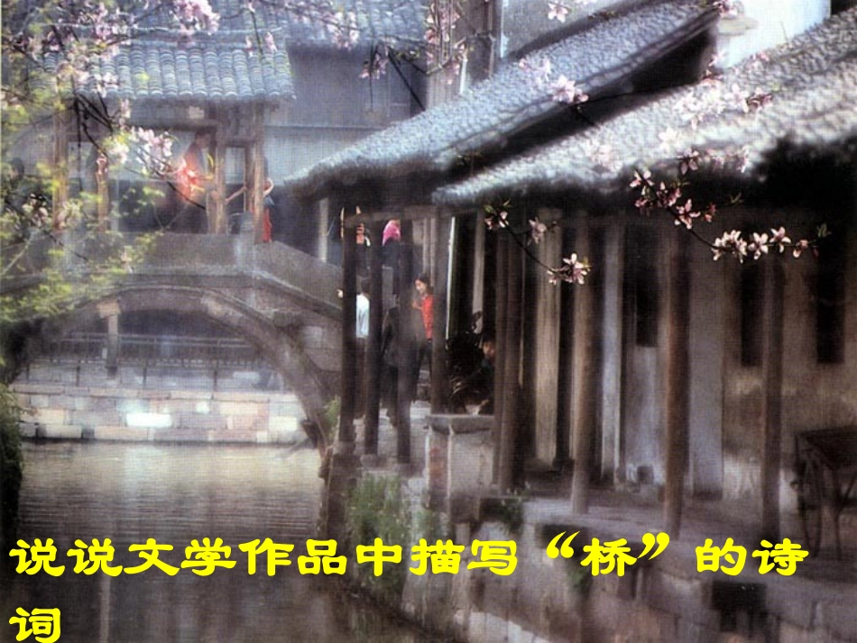 重庆市八年级语文课件桥之美 人教版 课件_第1页