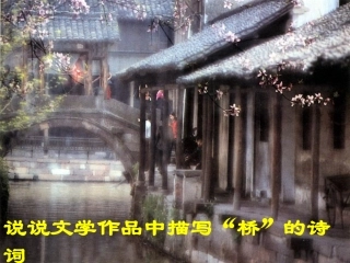 重庆市八年级语文课件桥之美 人教版 课件