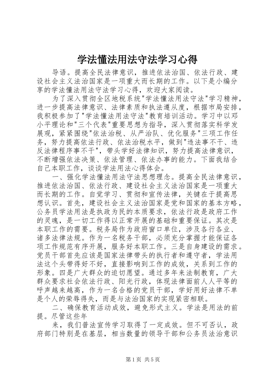 学法懂法用法守法学习心得_第1页